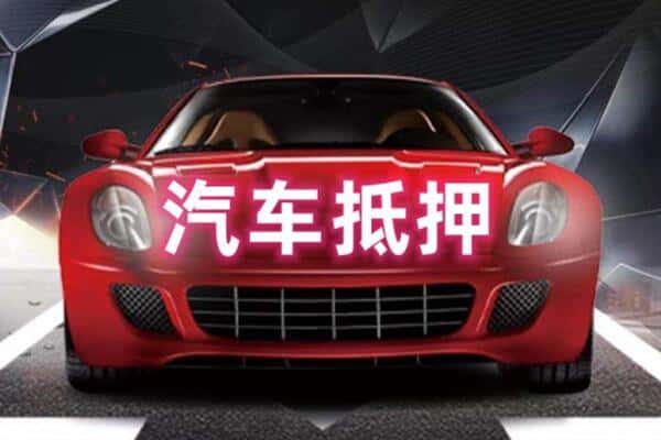 咸宁通城县二手车抵押